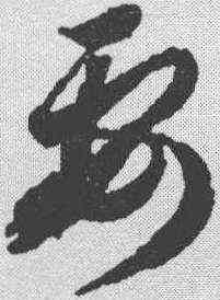 要,蔣善進 ,書法字典